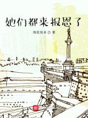 她们都来报恩了英文