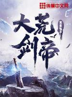 大荒剑帝TXT完结版