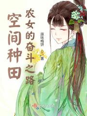 空间农女种田忙 笔趣阁