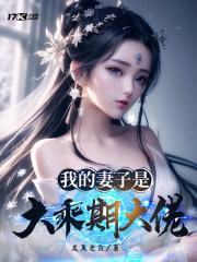 我的妻子是大乘期大佬听书真人版