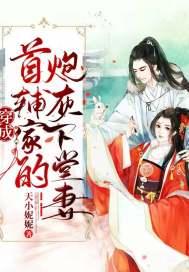 穿成首辅的炮灰前妻免费全文