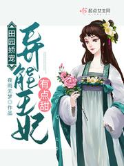 田园娇宠异能王妃有点甜 最新章节列表