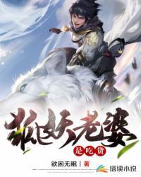 老婆是狐妖的灵异