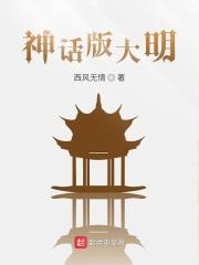 神话版明末