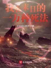 我在末日搞建设八宝榛子酱全文免费