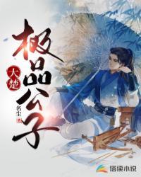 大楚极品公子的在线阅读网址