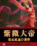 紫微大帝属什么生肖