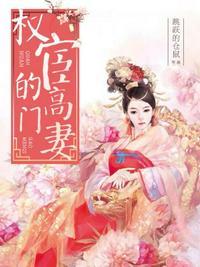 权宦高门妻全文在线阅读