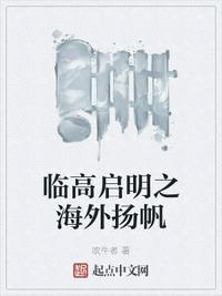 临高启明