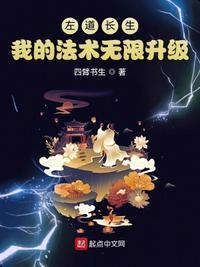我的法术无限升级四臂书生