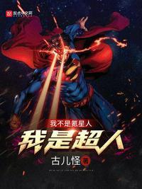 我是超人林奇的