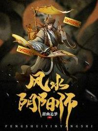 风水阴阳师刘淼