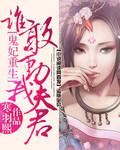 鬼妃重生谁敢动我夫君 作者寒羽熙