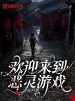 欢迎来到恶灵游戏全文免费阅读