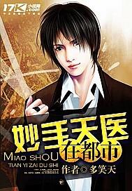 妙手天医在都市动态漫画