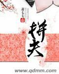 拼夫 萧七七