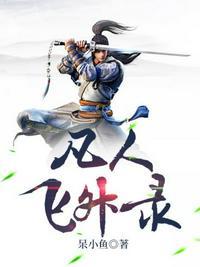 凡人飞升录楚冬笔趣阁无错版