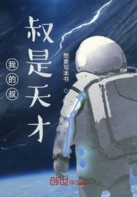 我的叔叔是超级巨星免费下拉式