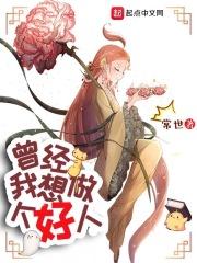 曾经我想做个好人有声