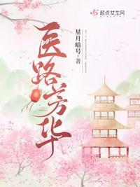 医路芳华范清遥