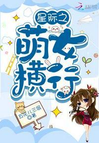 星际之萌女横行完结