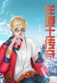 道士下山传奇