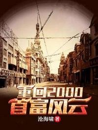 重生2000我要收割全世界