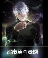 都市至尊豪婿电视剧60集