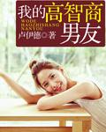 我智商真高