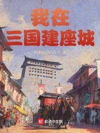 我在三国搞建基建103