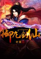 御龙灵剑