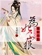 为妃不仁22章