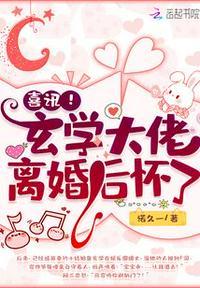 喜讯玄学大佬离婚后怀了免费阅读