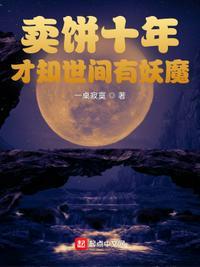 卖饼免费阅读