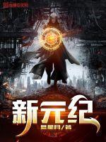 新元纪动漫全集免费观看