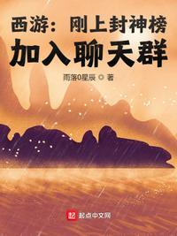 西游刚上封神榜加入聊天群我