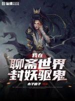 我在聊斋世界的悲惨开局