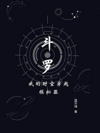 穿越斗罗之我能掌控时间