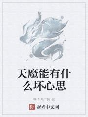 天魔能有什么坏心思听书