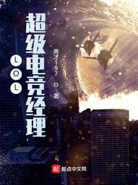 联盟电竞经理