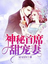 神秘首席甜甜宠免费阅读