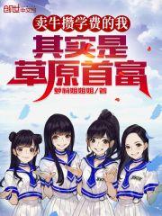 其实是草原首富 第116章
