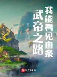 武帝之路我能看见血条起点中文网