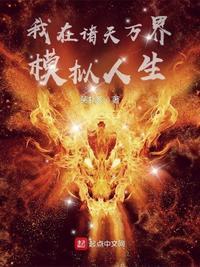 我在诸天万界模拟人生小修大改