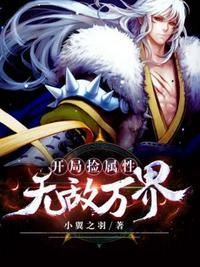 开局无敌属性笔趣阁