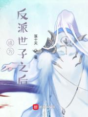 穿越成反派世子的侍妾
