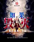 如果世界毁灭了该怎么办