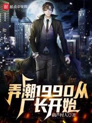 弄潮1990从厂长开始TXT