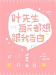 叶先生每天都想跟我告白短剧