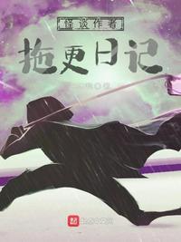 怪谈作者拖更日记百科